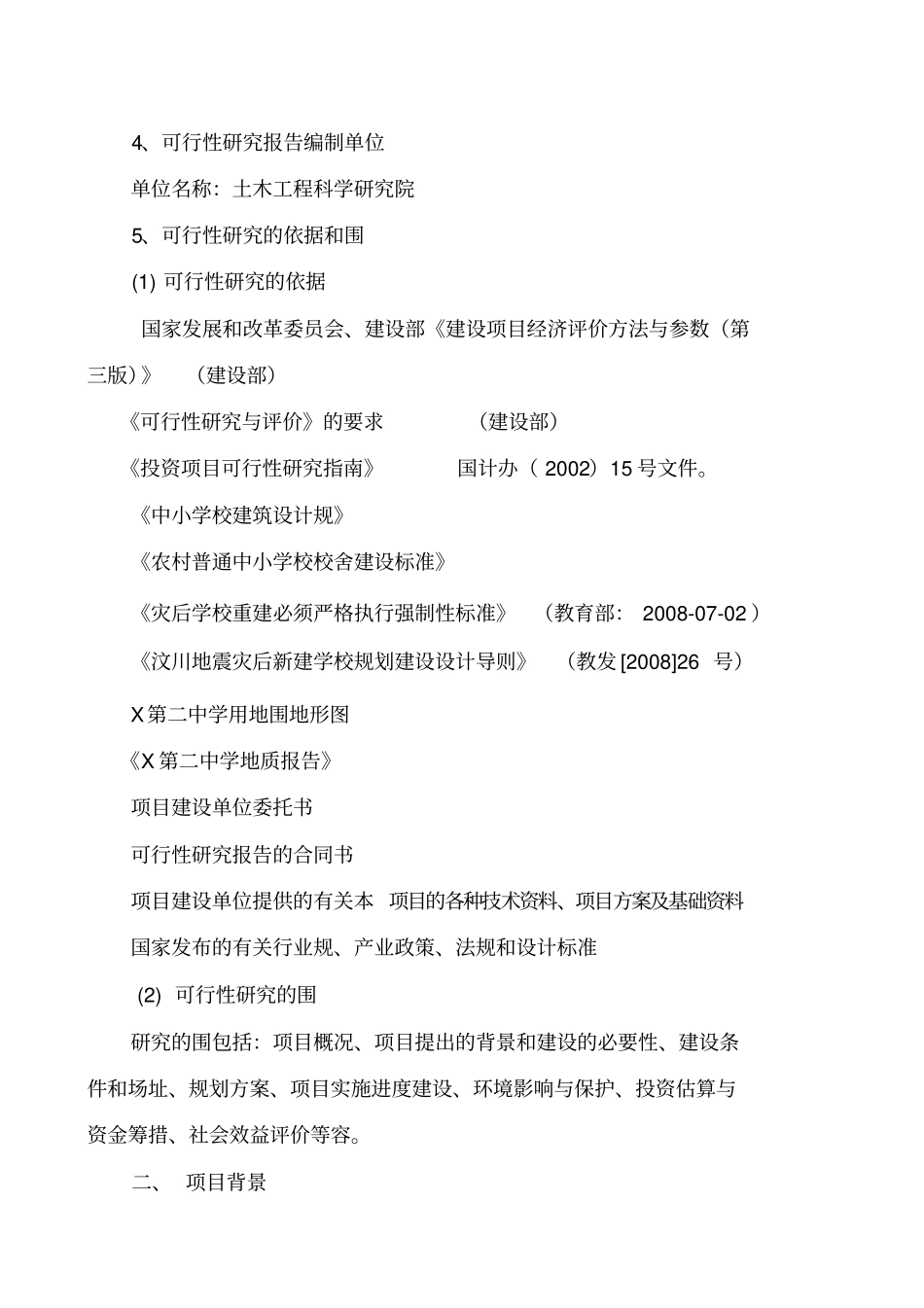 中学教学楼新建项目可行性实施计划书_第3页