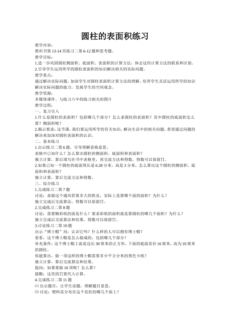 圆柱的表面积练习_第1页