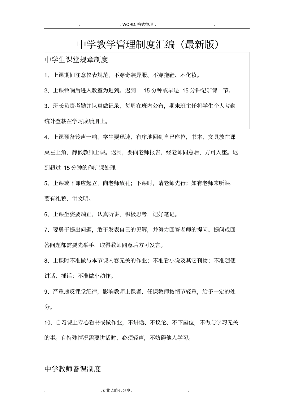中学教学管理制度大全最新版_第1页