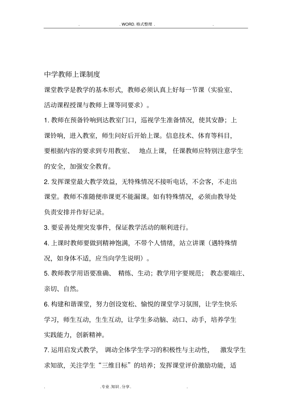 中学教学管理制度大全最新版_第3页