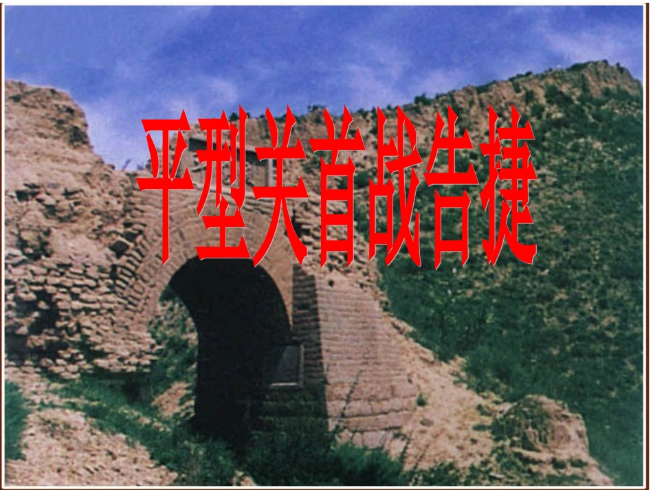 快读二平型关课件_第1页