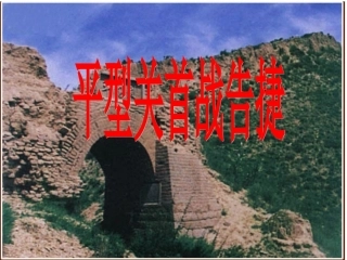 快读二平型关课件