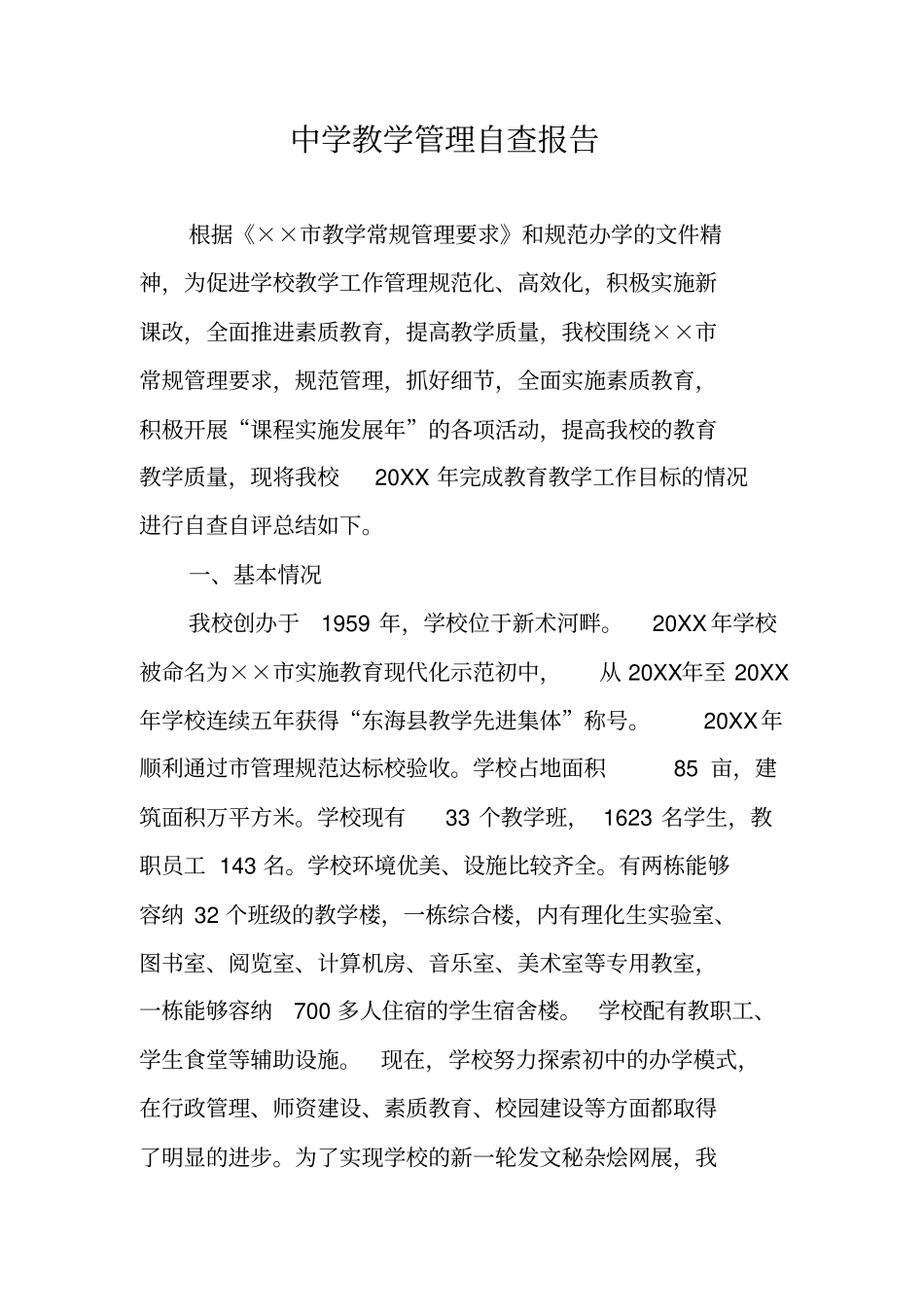 中学教学管理自查报告_第1页