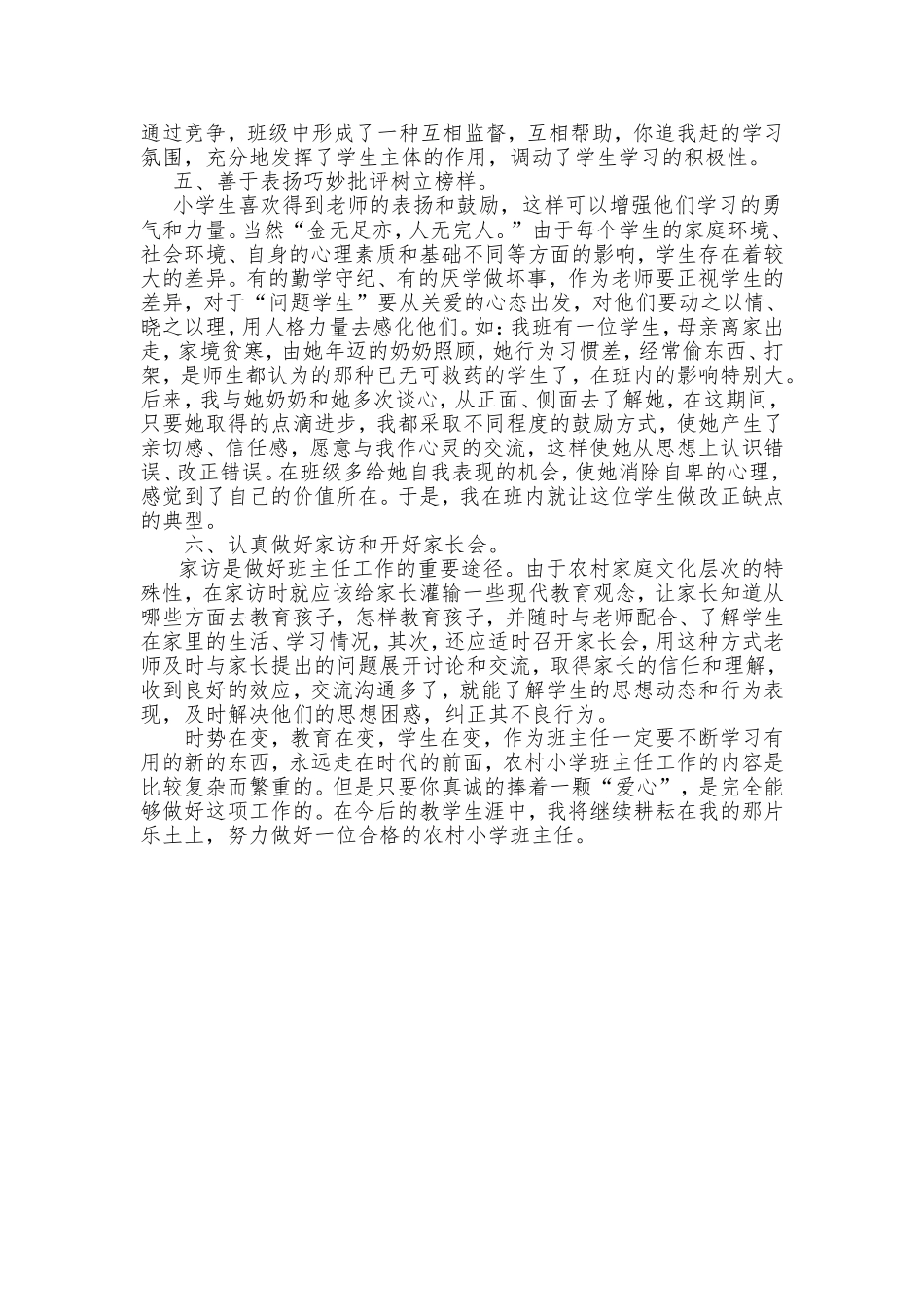 努力做好农村小学班主任工作_第2页