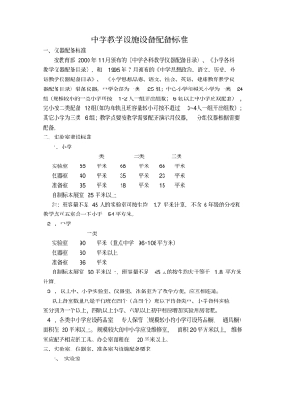 中学教学设施设备配备标准讲解