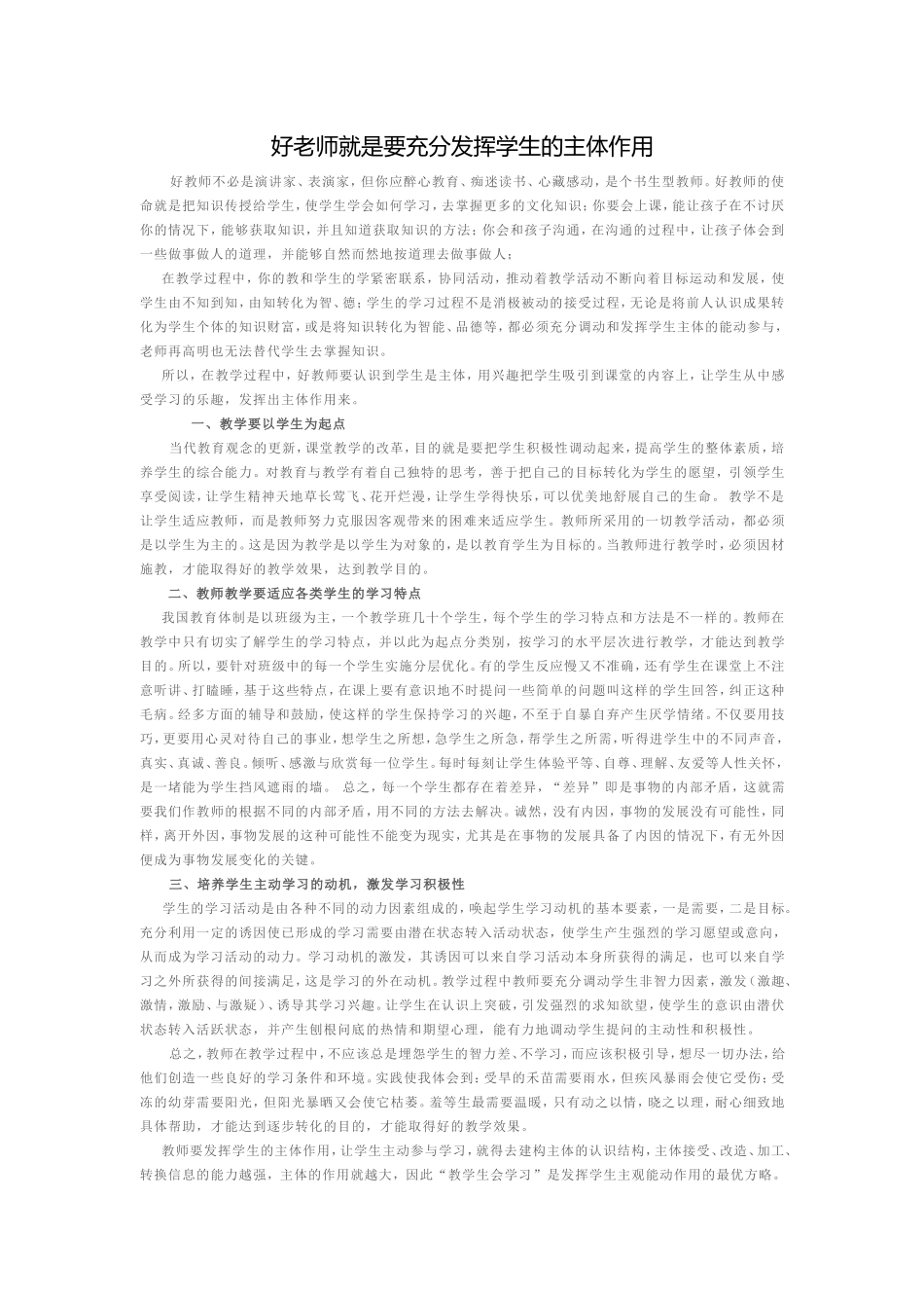 好老师就是要充分发挥学生的主体作用_第1页