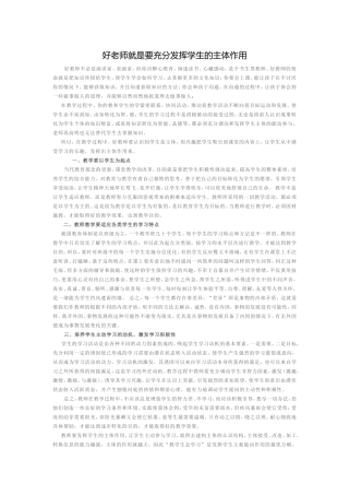 好老师就是要充分发挥学生的主体作用