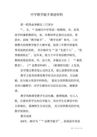 中学教学能手事迹材料