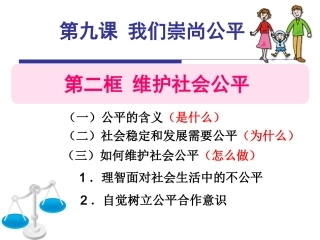 人教版八下第九课92维护社会公平