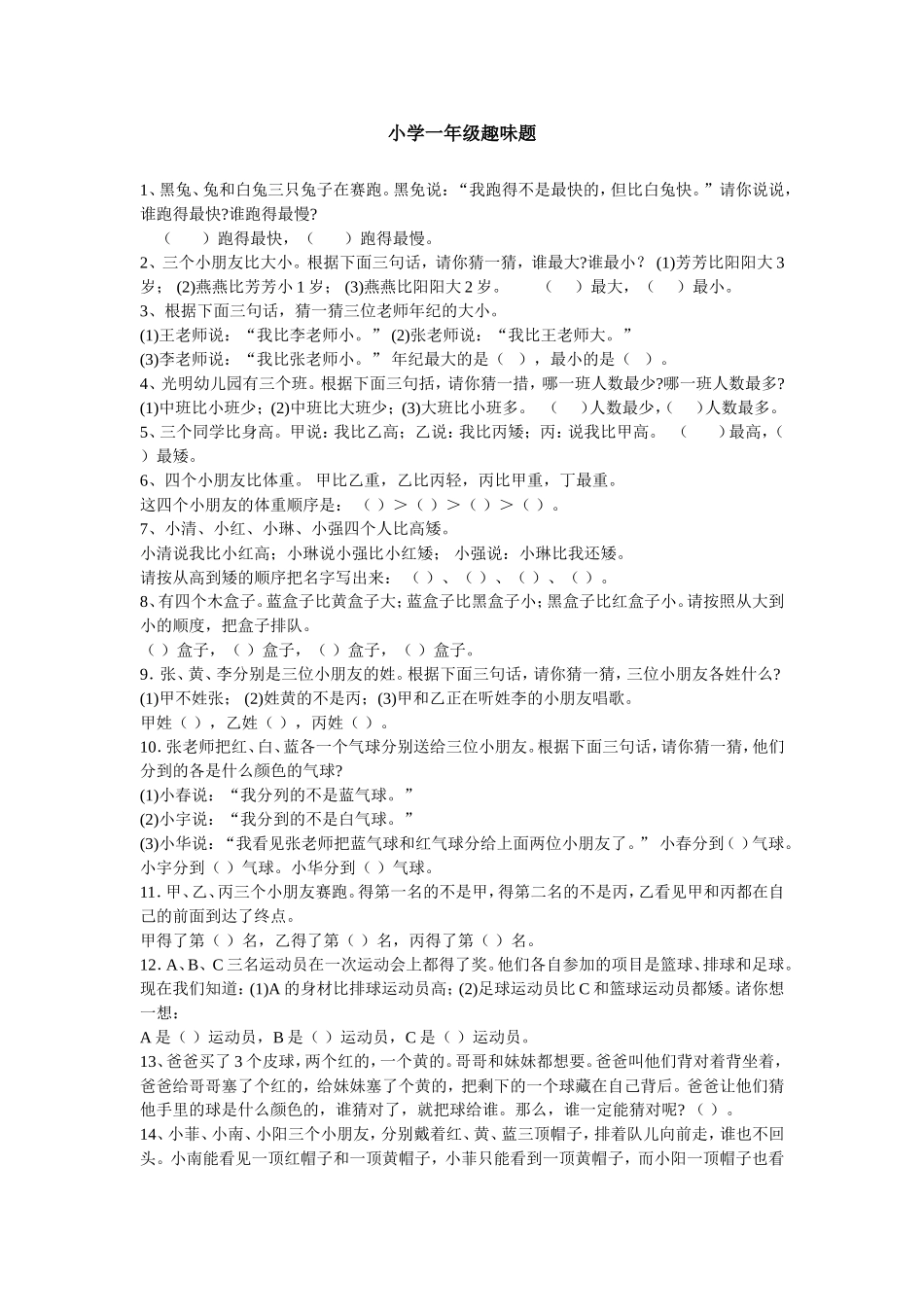 小学一年级趣味题_第1页