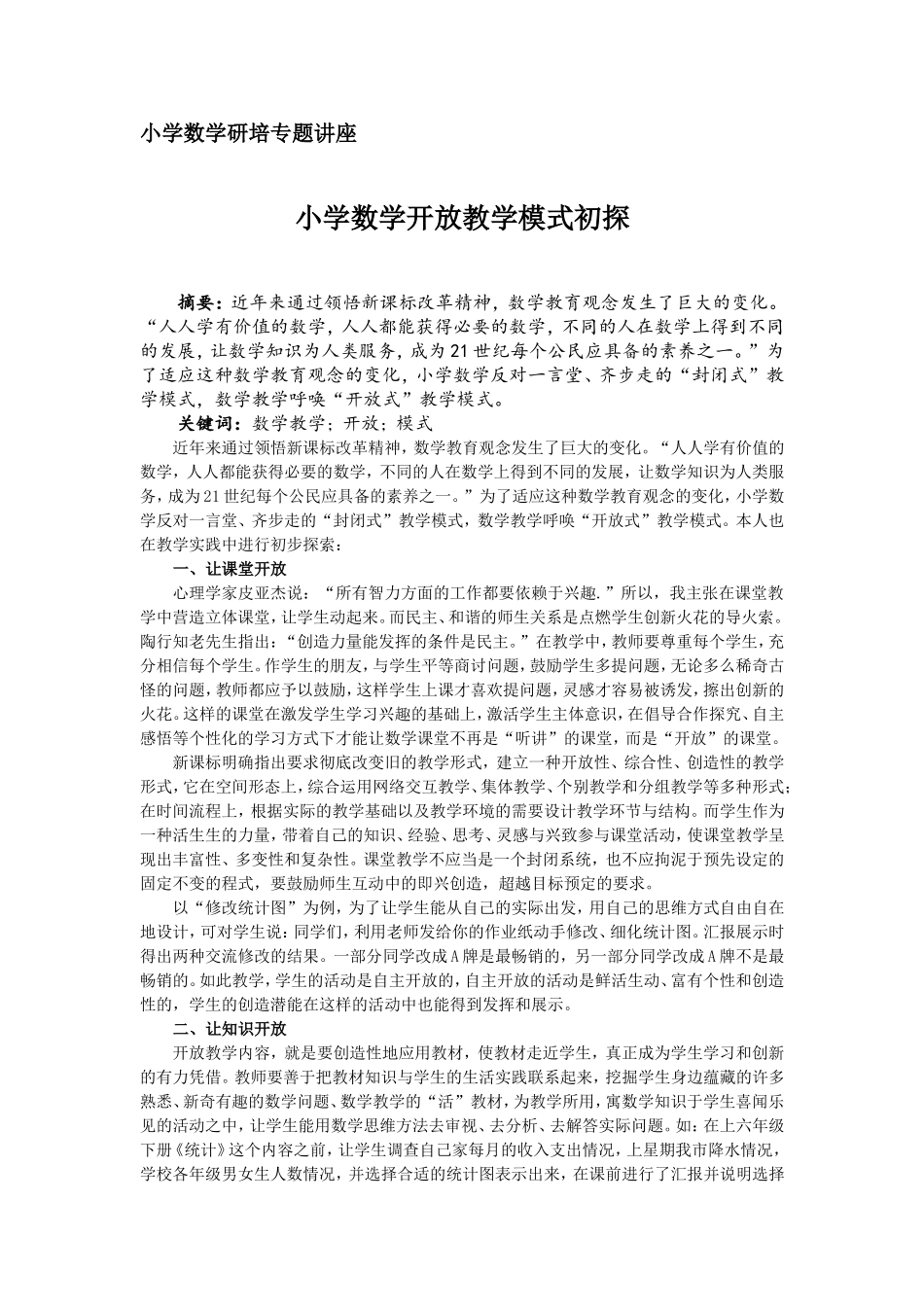小学数学开放教学模式初探_第1页