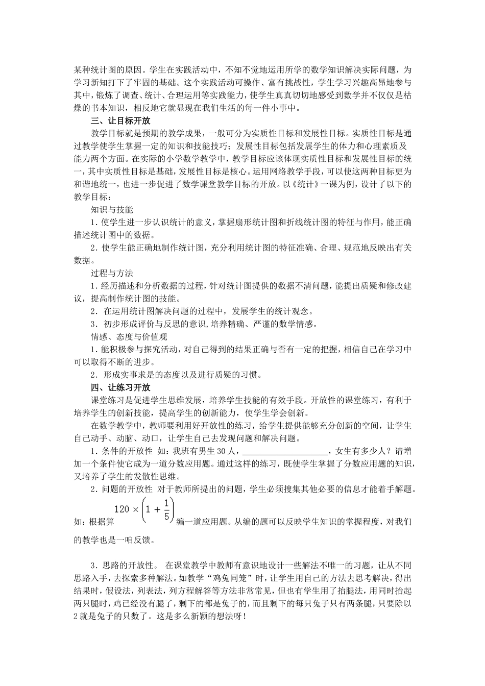 小学数学开放教学模式初探_第2页