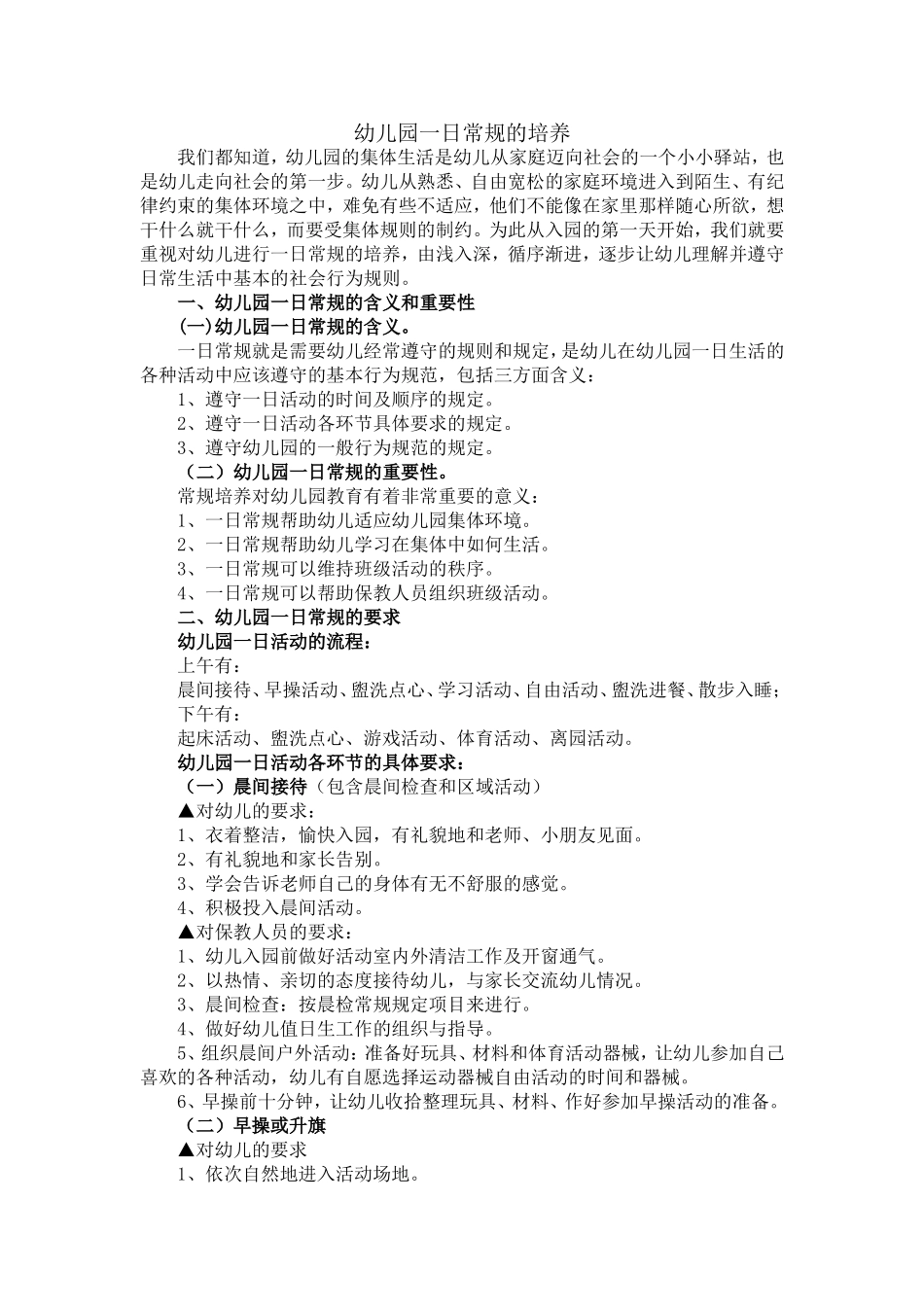 幼儿园一日常规的培养_第1页