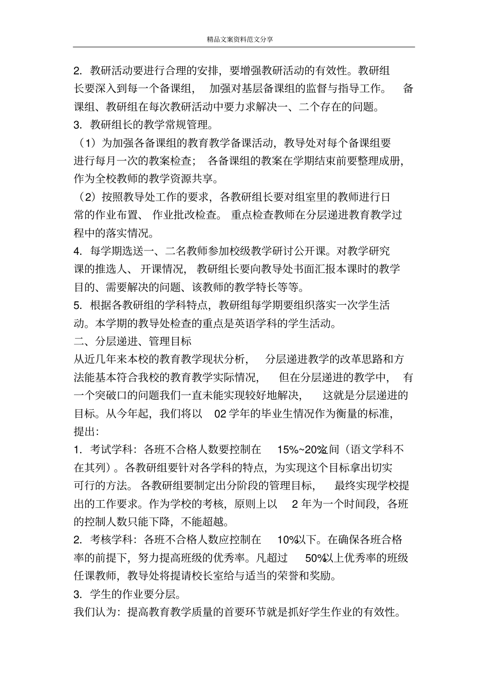 中学教导处管理工作规划-精品文案范文_第2页