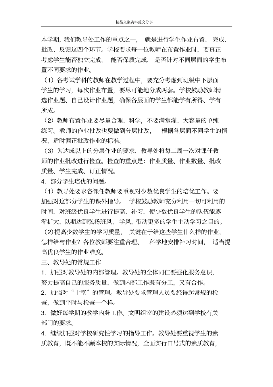 中学教导处管理工作规划-精品文案范文_第3页