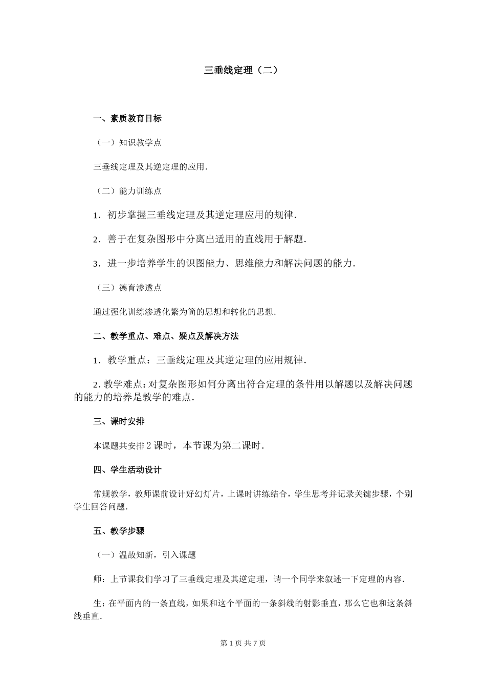 〈三垂线定理（二）〉教案_第1页