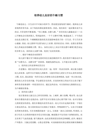 培养幼儿良好的午睡习惯