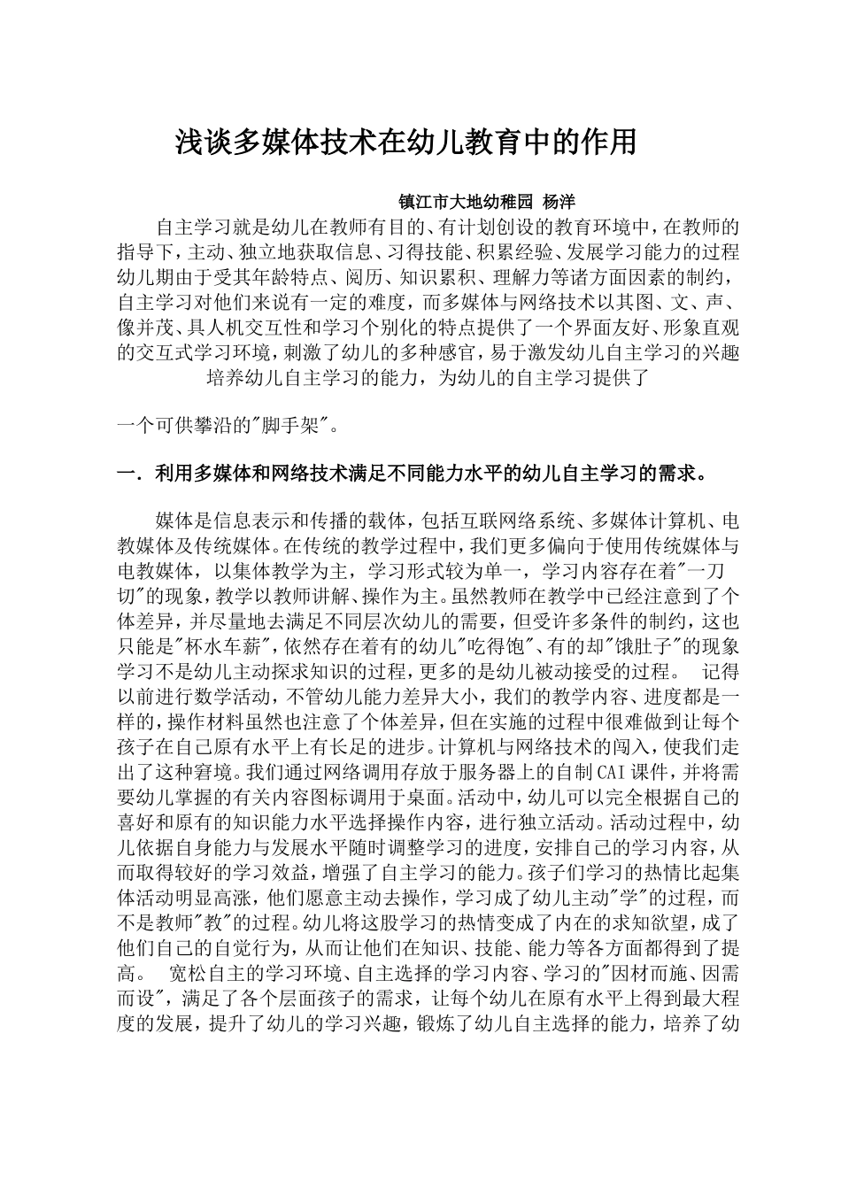 浅谈多媒体技术在幼儿教育中的作用_第1页