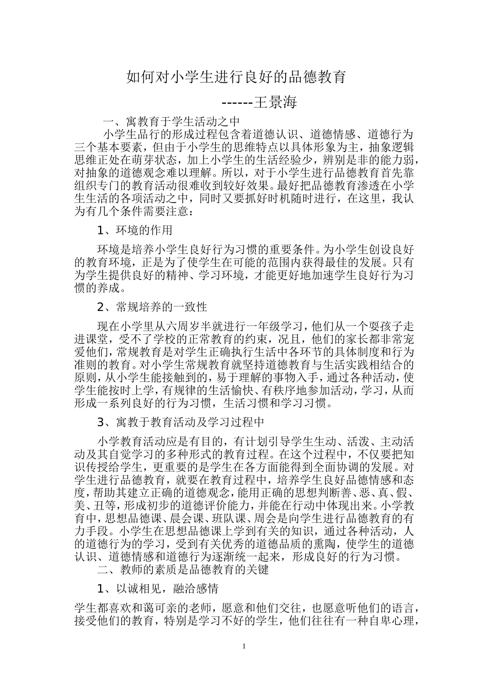如何对小学生进行良好的品德教育_第1页