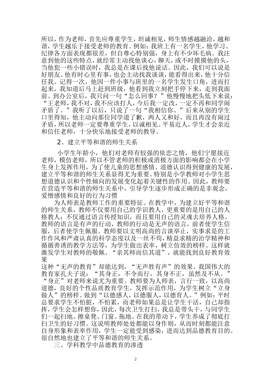 如何对小学生进行良好的品德教育_第2页