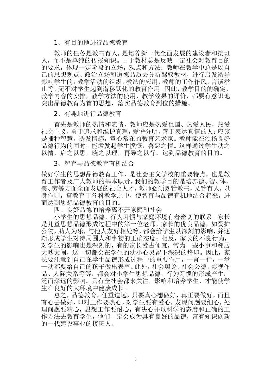 如何对小学生进行良好的品德教育_第3页