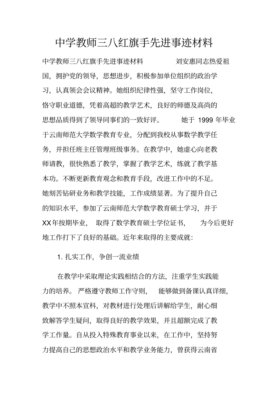 中学教师三八红旗手先进事迹材料_第1页