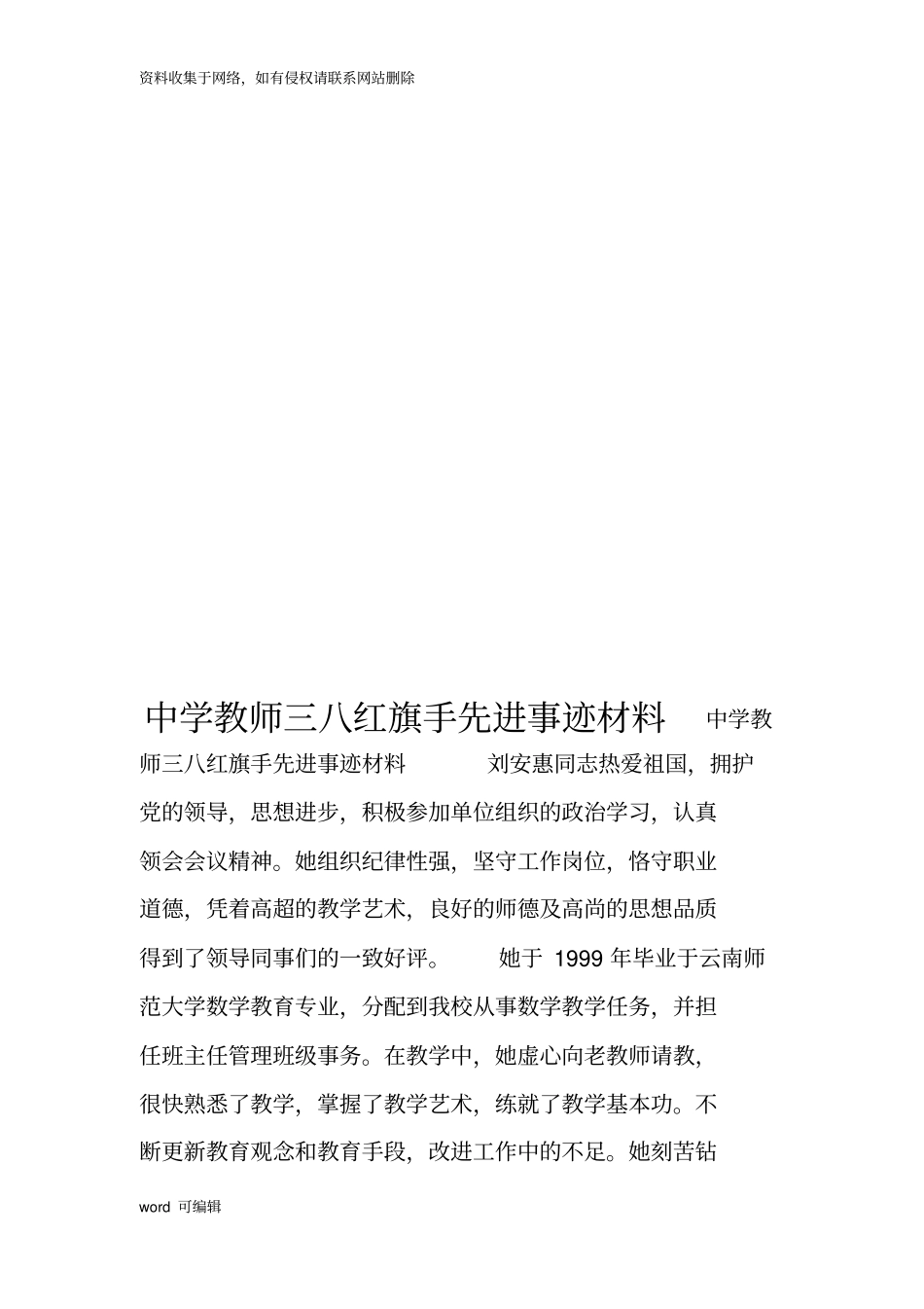 中学教师三八红旗手先进事迹材料教学文案_第1页