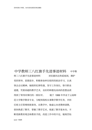 中学教师三八红旗手先进事迹材料教学文案