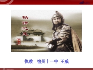 《杨修之死》课件