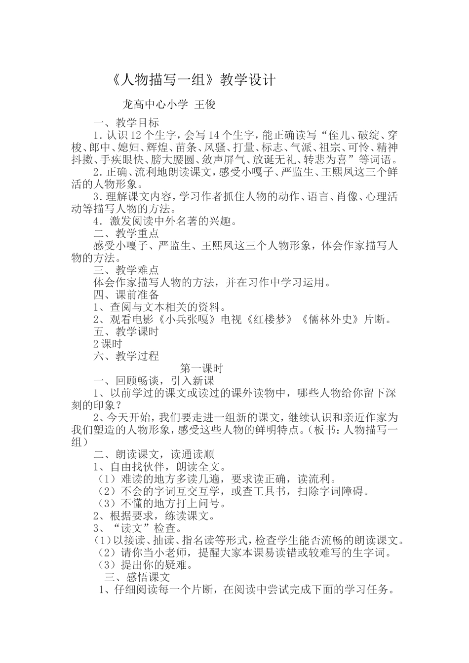 《描写人物一组》教学案例_第1页