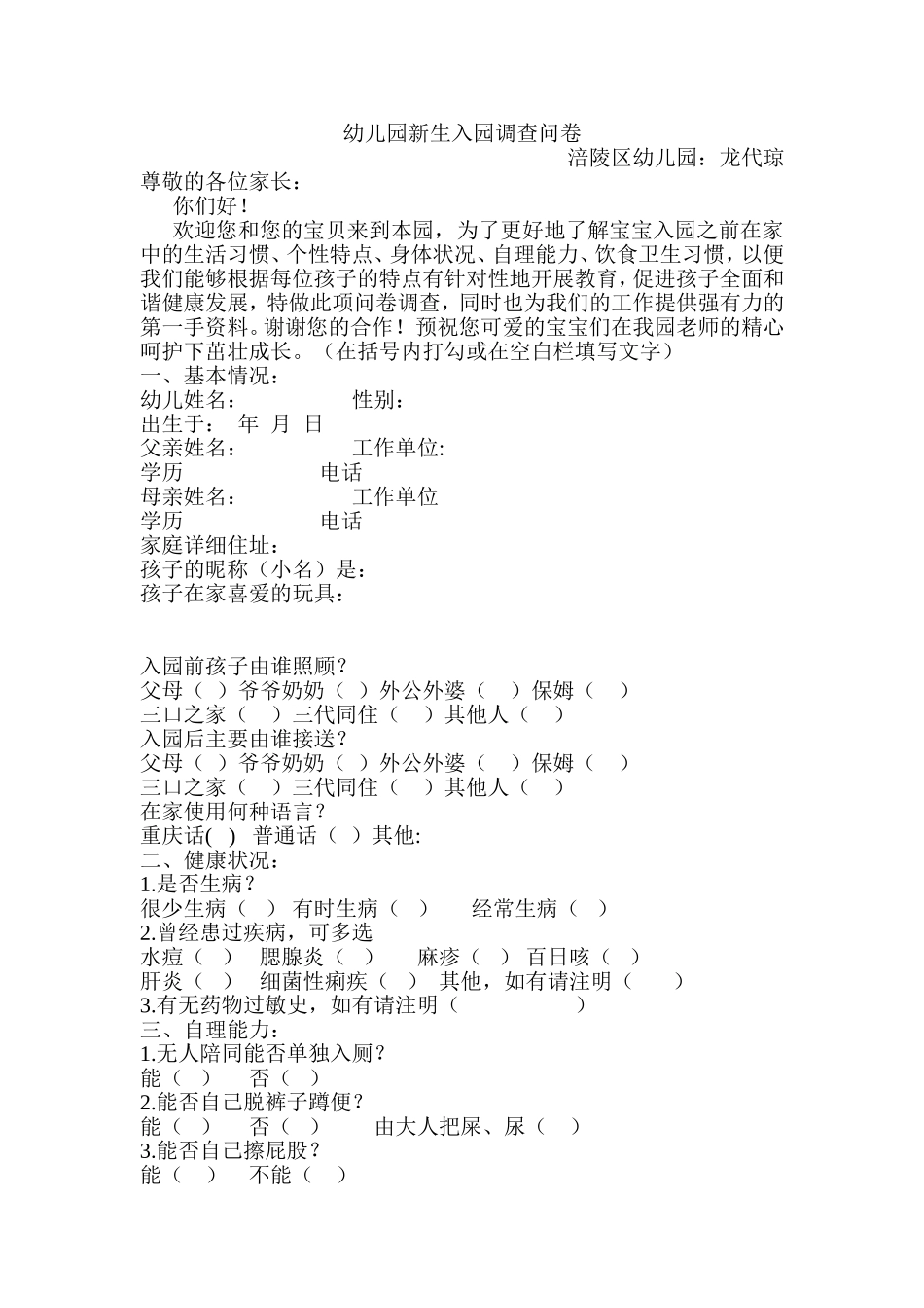 幼儿园新生调查问卷_第1页