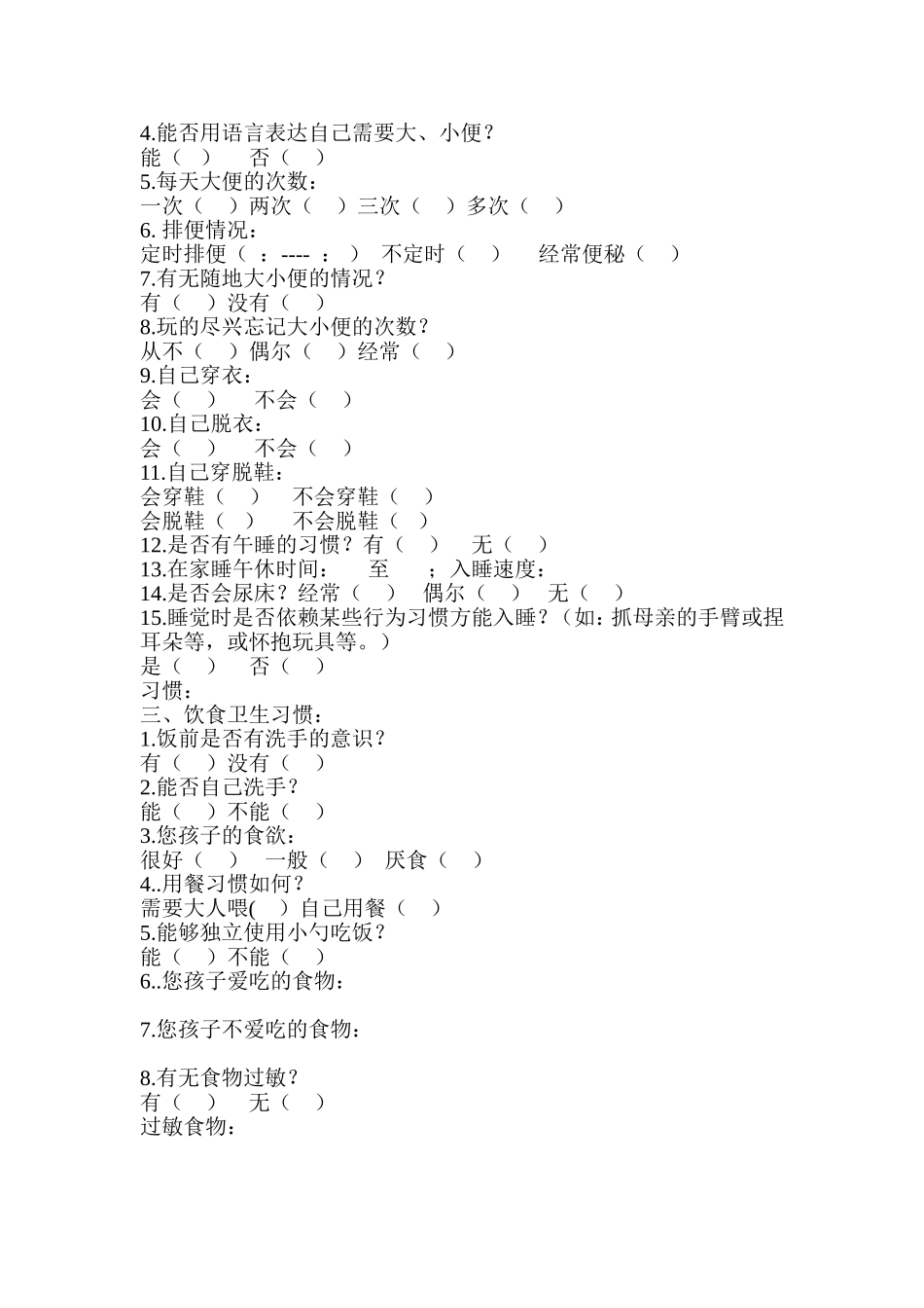 幼儿园新生调查问卷_第2页
