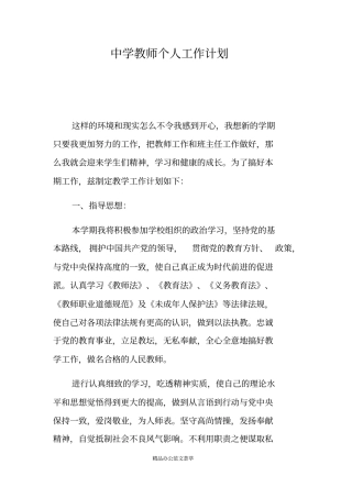 中学教师个人工作计划
