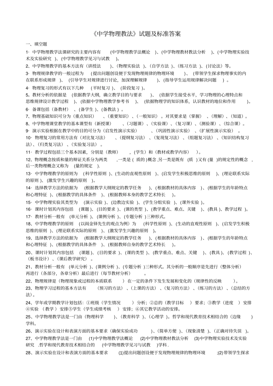 中学教师业务考试之物理教材教法试题及标准答案_第1页