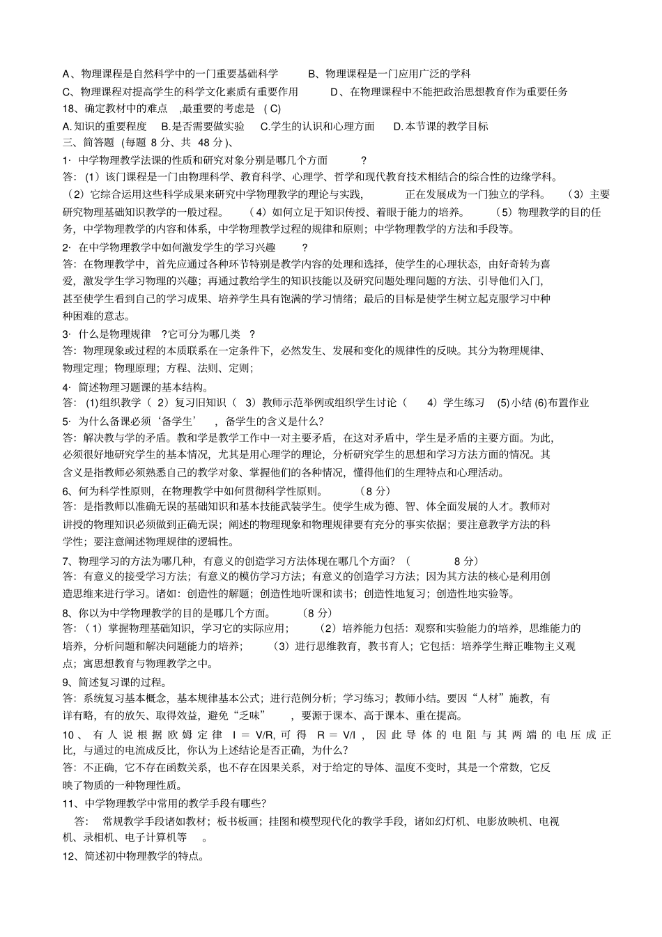 中学教师业务考试之物理教材教法试题及标准答案_第3页