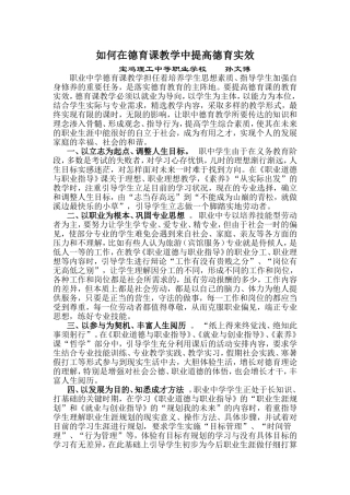 如何在德育课教学中提高德育实效（孙文博）