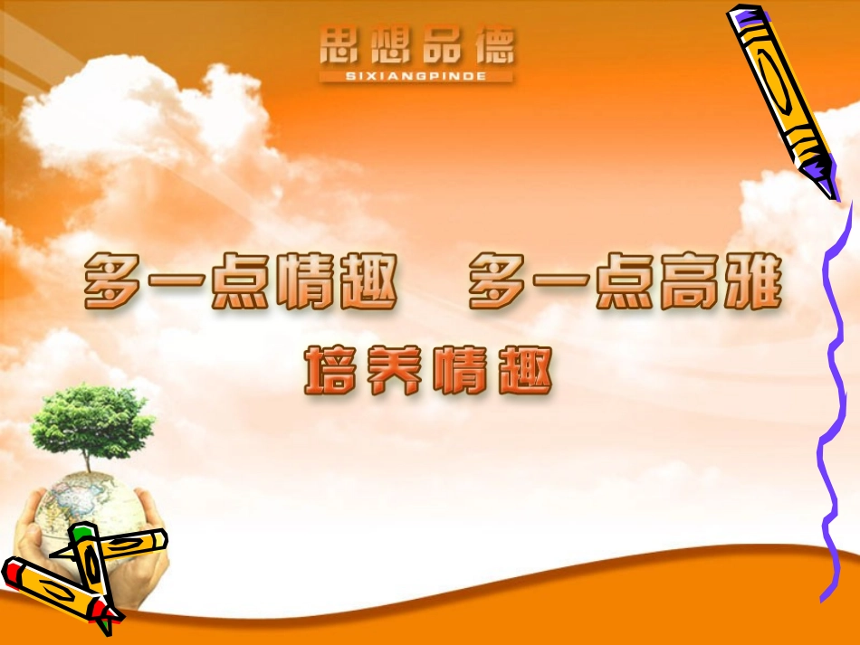 八年级下册第13课第二框多一点情趣多一点高雅_第1页