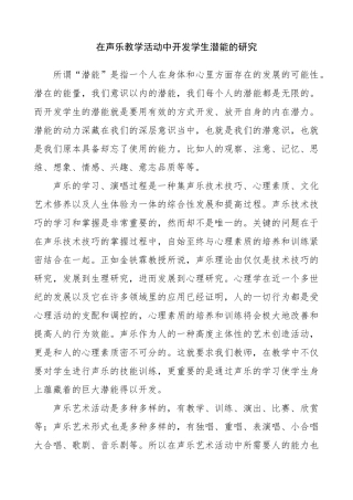 在声乐教学活动中开发学生潜能的研究