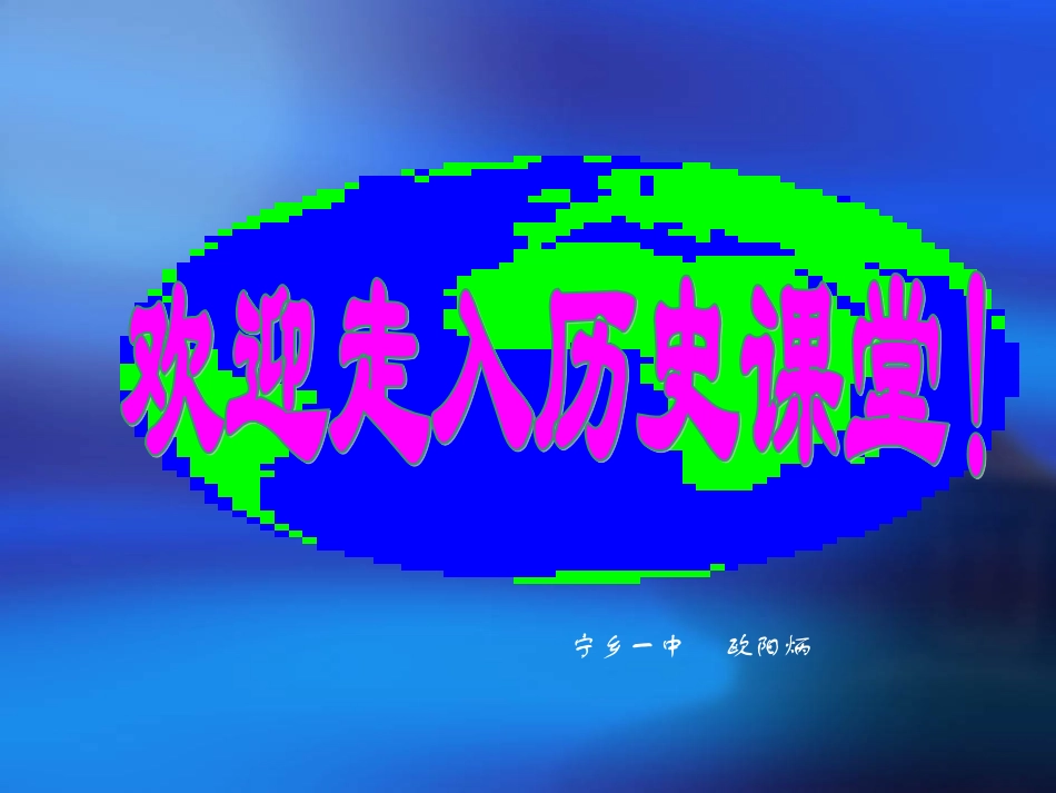 宁乡一中历史欧阳炳_第1页