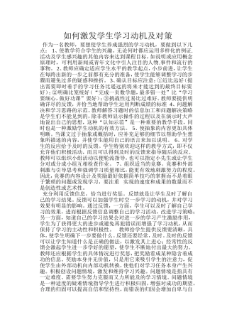如何激发学生学习动机及对策