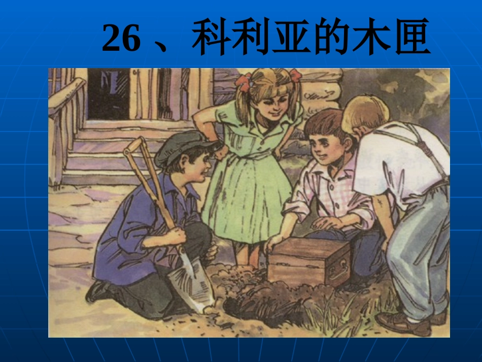 《科利亚的木匣》修改后_第1页