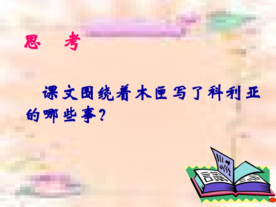 《科利亚的木匣》修改后_第2页