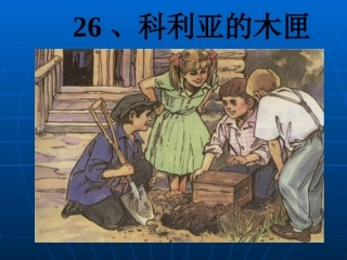 《科利亚的木匣》修改后