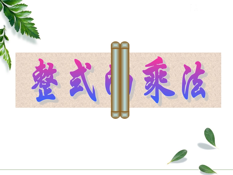 《14整式的乘法--多项式乘多项式》_第1页