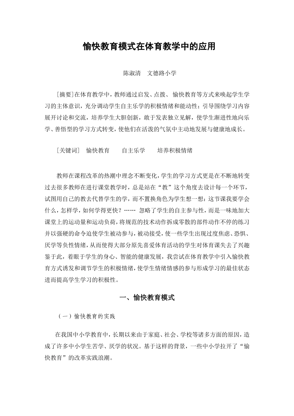 愉快教育模式在体育教学中的应用（文德-陈淑清）_第1页