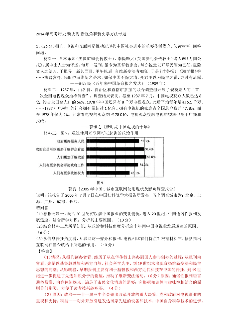 2014年高考历史新史观新视角和新史学方法专题_第1页