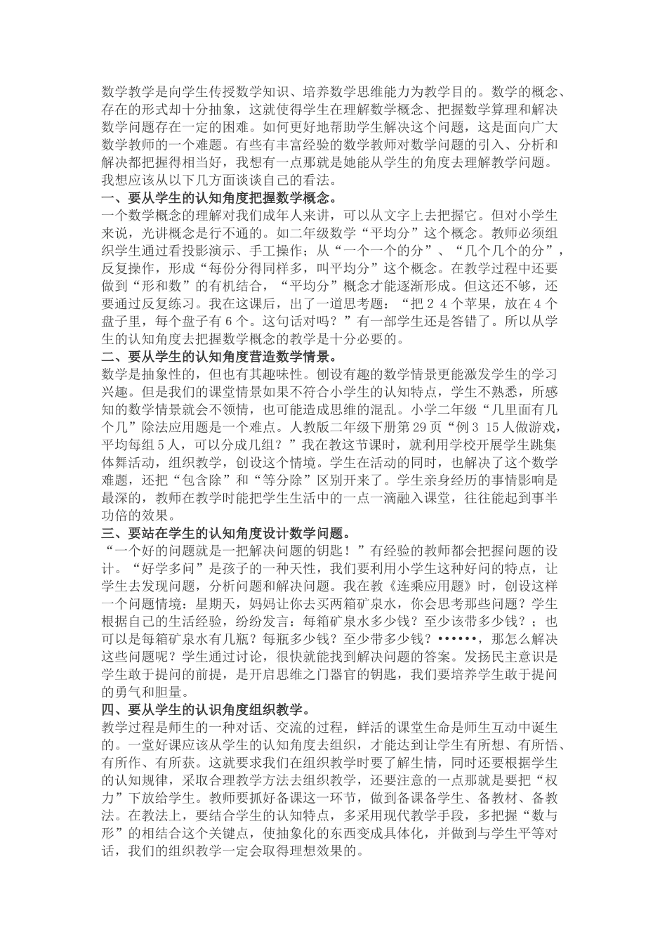 怎样从学生的认知角度解决数学问题_第1页