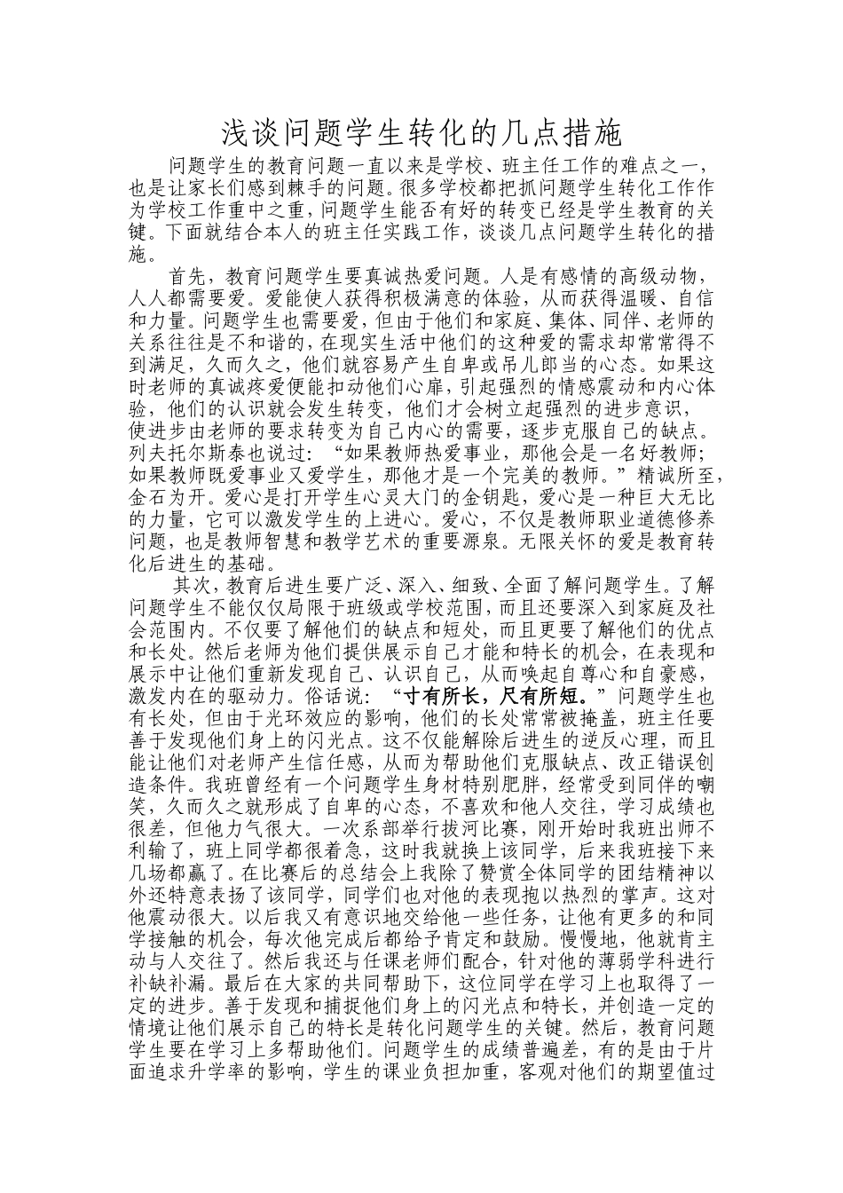浅谈问题学生转化的几点措施_第1页