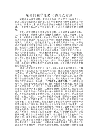浅谈问题学生转化的几点措施