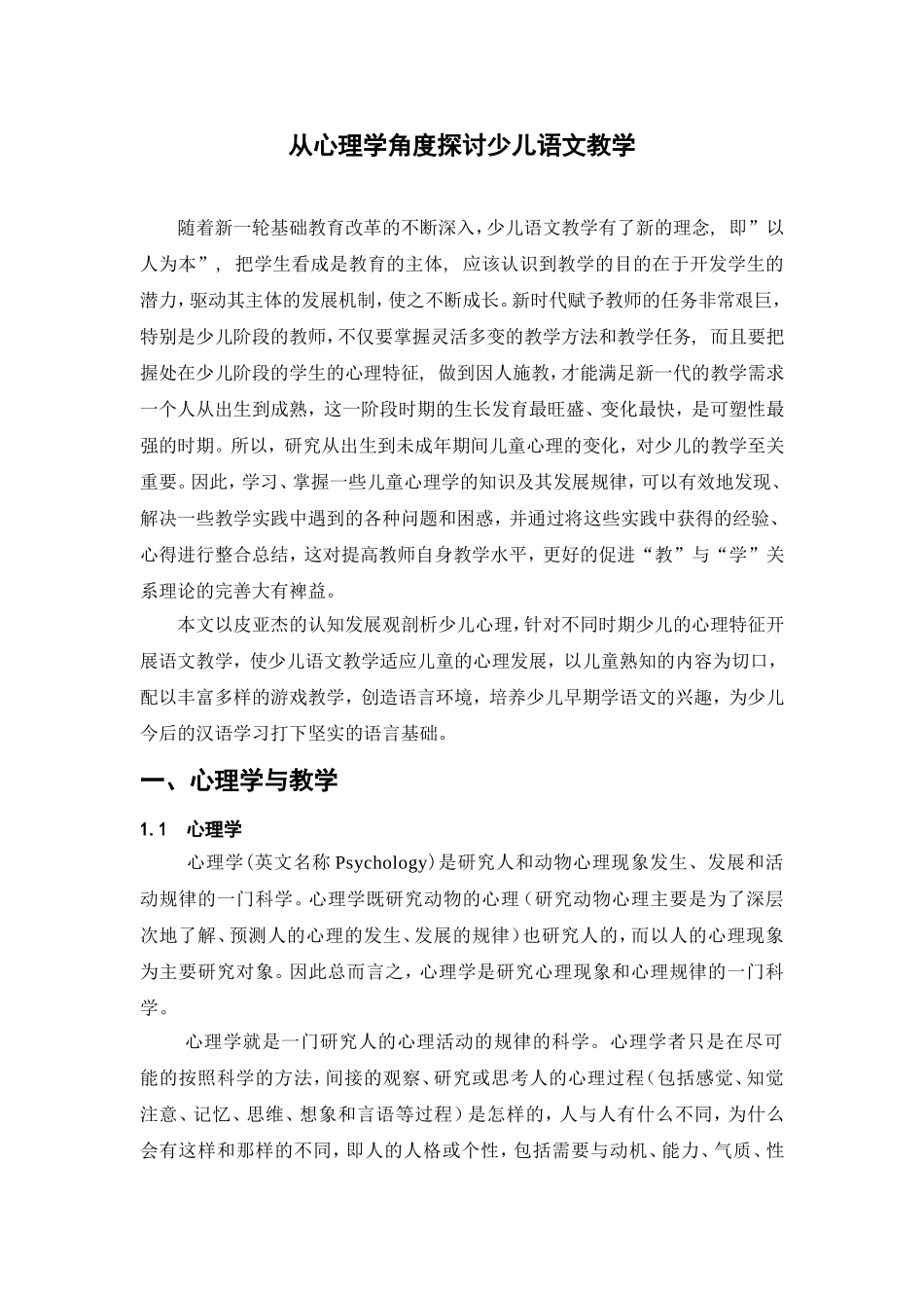 从心理学角度探讨少儿语文教学_第1页